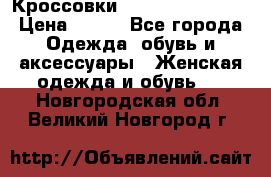 Кроссовки  Reebok Easytone › Цена ­ 950 - Все города Одежда, обувь и аксессуары » Женская одежда и обувь   . Новгородская обл.,Великий Новгород г.